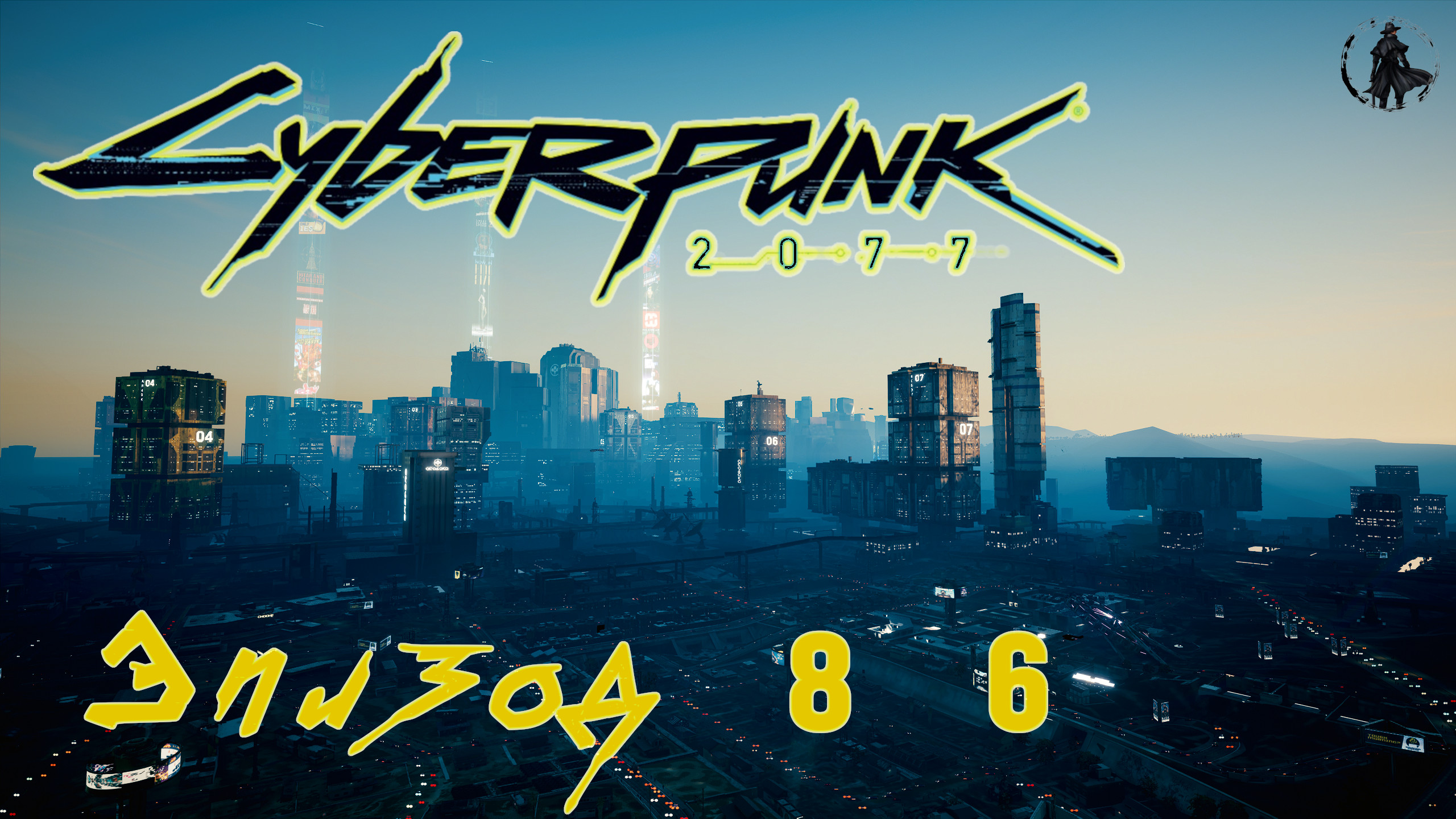 Cyberpunk 2077 / Прохождение. Заказ: Прощай Найт-сити (часть 86)