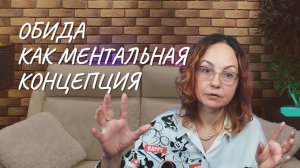 Обида как ментальная концепция