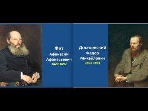 ЧИТАЕМ КЛАССИКУ ВМЕСТЕ: ФЕТ, ДОСТОЕВСКИЙ