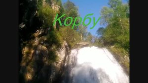 Горный Алтай. Озеро Телецкое. Водопад Корбу..mp4