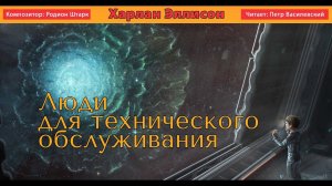 Харлан Эллисон «Люди для технического обслуживания» Аудиокнига. Фантастика