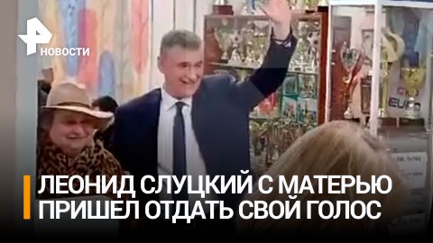 Леонид Слуцкий пришел вместе с матерью на избирательный участок, чтобы проголосовать на выборах