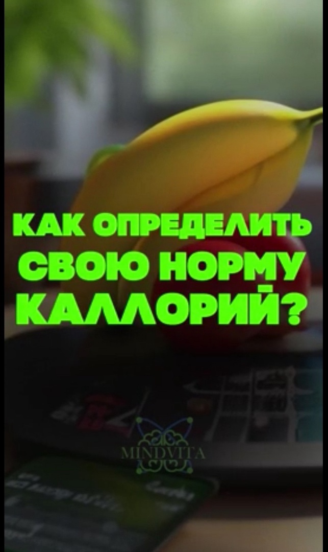 Как определить свою норму каллорий?