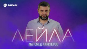 Магомед Аликперов - Лейла | Премьера трека 2024