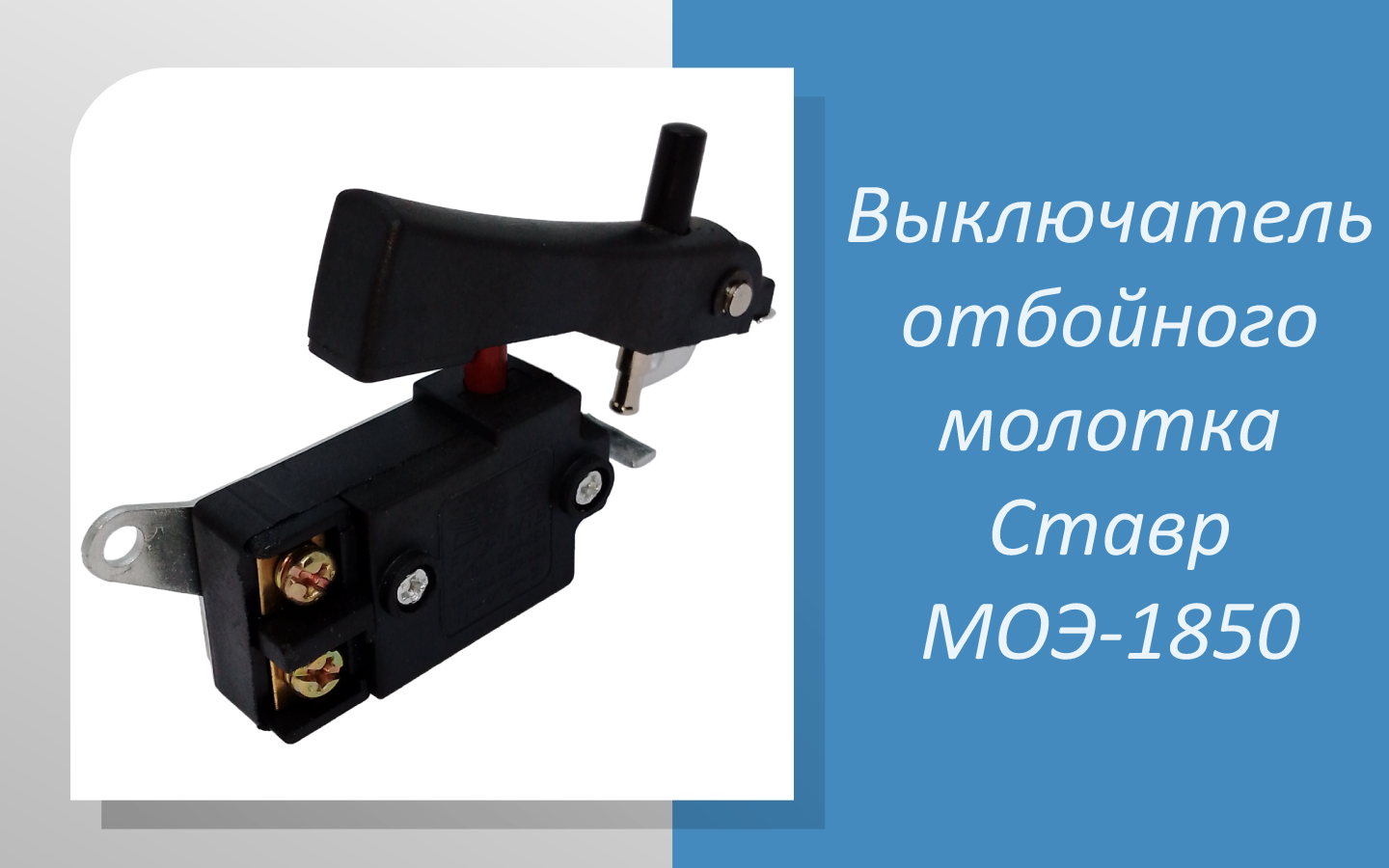 Выключатель отбойного молотка Ставр МОЭ-1850