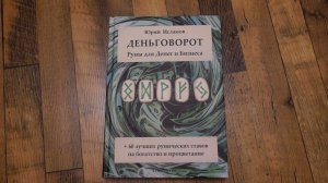 Обзор книги "Деньговорот. Руны для Денег и Бизнеса". Автор книги рунолог Юрий Исламов