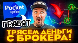Выкачиваю деньги с Покет Опшен Pocket Option бинарные опционы
