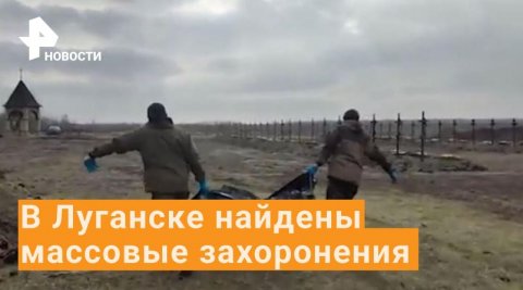В Луганской области обнаружили массовые захоронения мирных жителей / РЕН Новости