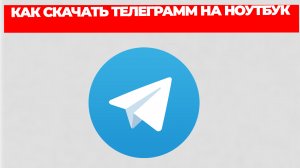 КАК СКАЧАТЬ ТЕЛЕГРАММ НА НОУТБУК