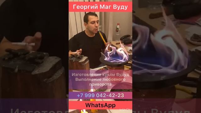 ГЕОРГИЙ. Черная Магия. Изготовление куклы Вуду. Работа на возвращение отношений #shortsvideo #shots