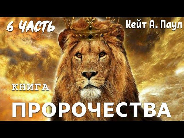 КНИГА «ПРОРОЧЕСТВА». Часть 6. Кейт А. Паул