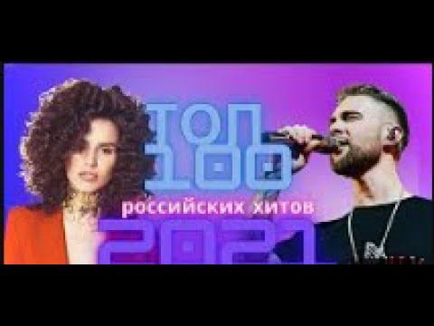 ЛУЧШИЕ ПЕСНИ 2021   РОССИЙСКАЯ МУЗЫКА   ПОПРОБУЙ НЕ ПОДПЕВАТЬ