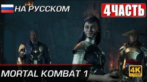 MORTAL KOMBAT 1 ПРОХОЖДЕНИЕ ► Часть 4 ► На Русском ► PS5