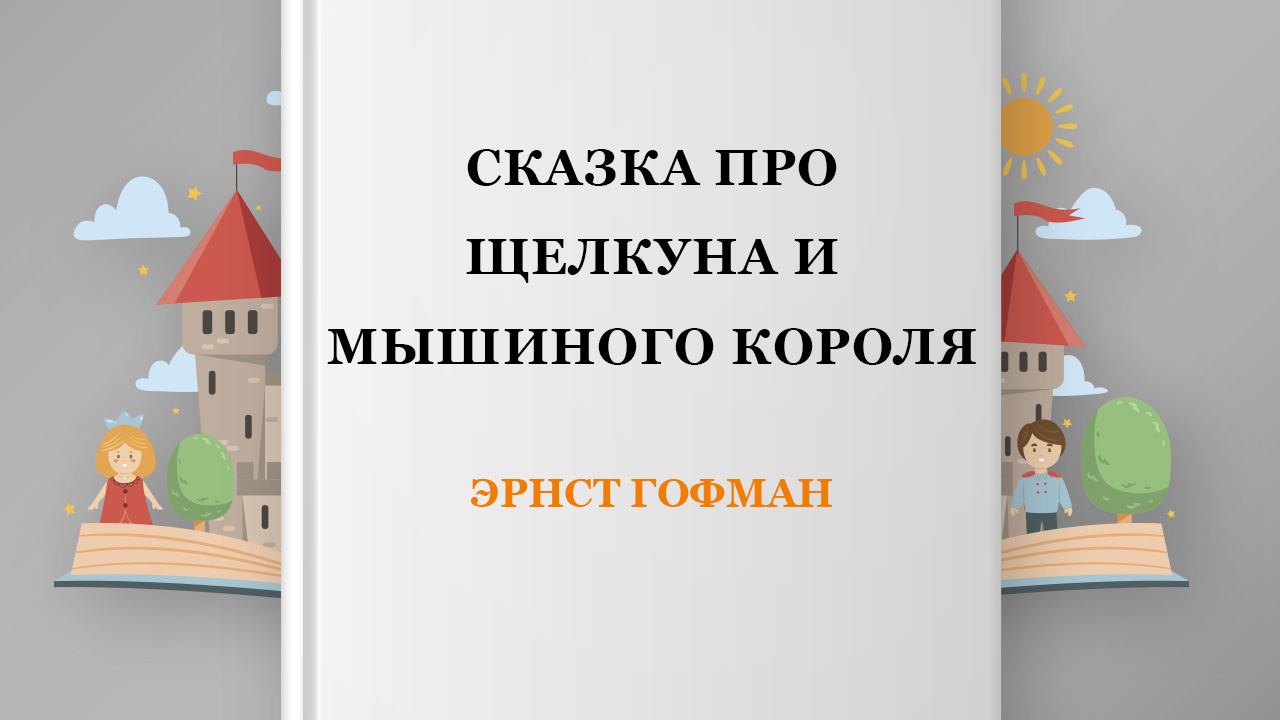 Сказка про Щелкуна и мышиного короля, 11 глава