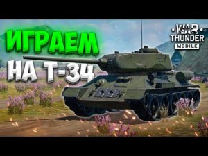 ИГРАЕМ НА ВСЕХ Т-34 в War Thunder Mobile!