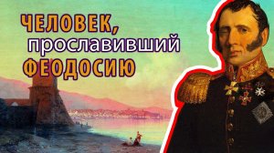 ЧЕЛОВЕК ПРОСЛАВИВШИЙ ФЕОДОСИЮ