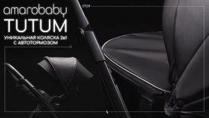 Детская коляска 2 в 1 AmaroBaby TUTUM с электрическим тормозом
