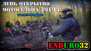 ЭндуроОткрытие мотосезона 2019 Брянск, часть вторая | Едем на родник