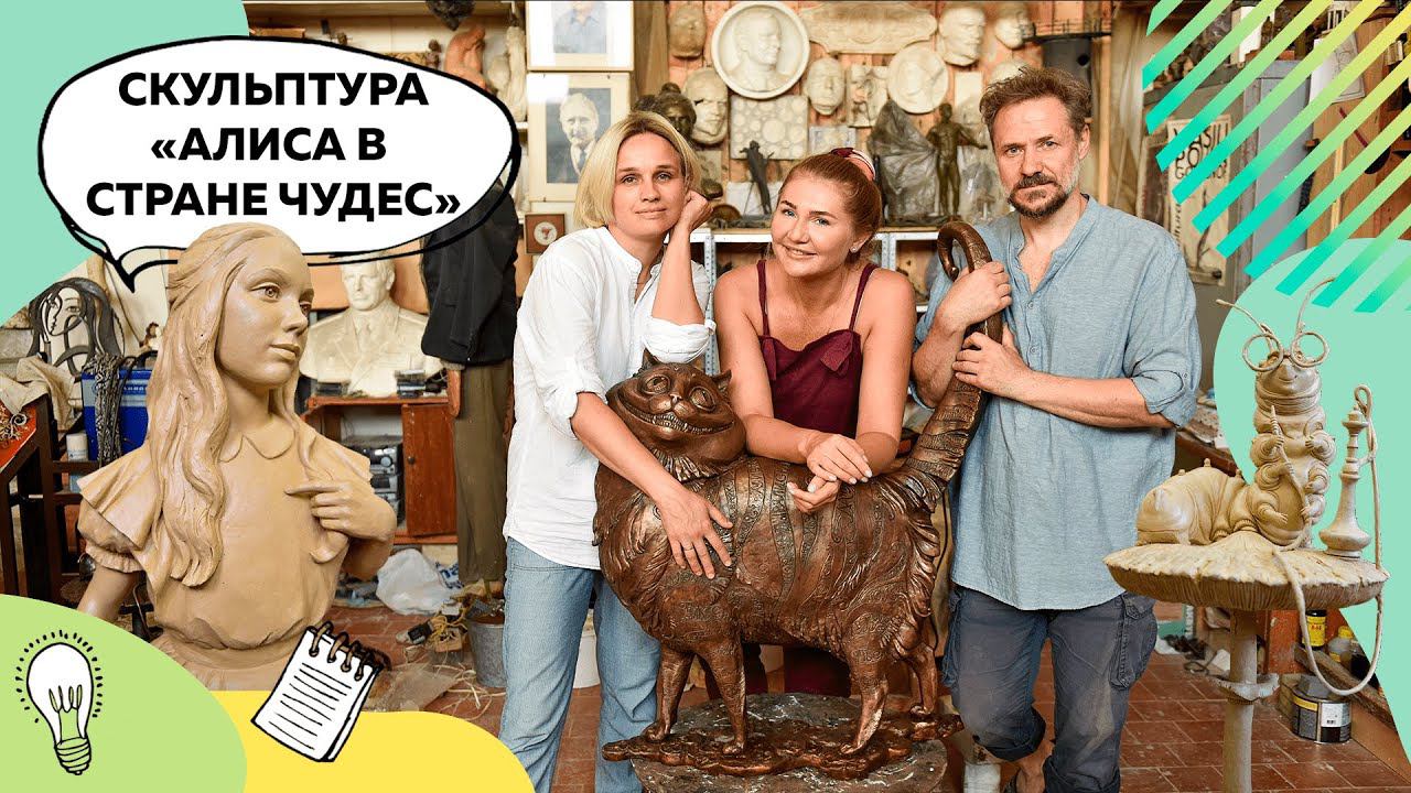 Скульптура "Алиса в стране чудес" | Скульпторы Василий и Полина Горбуновы | Ландшафтный дизайн