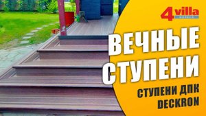 Ступени из ДПК ДЕКРОН