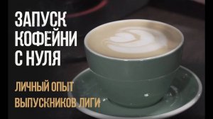 Интервью с собственником. Как запускалась кофейня "Today Coffee"