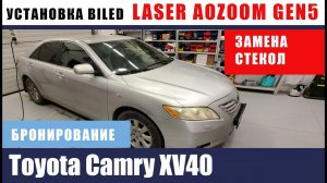 Установка LASER AOZOOM GEN 5 + новые стекла Toyota Camry