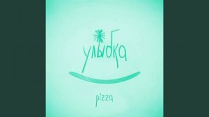 PIZZA-Улыбка (30 минут)