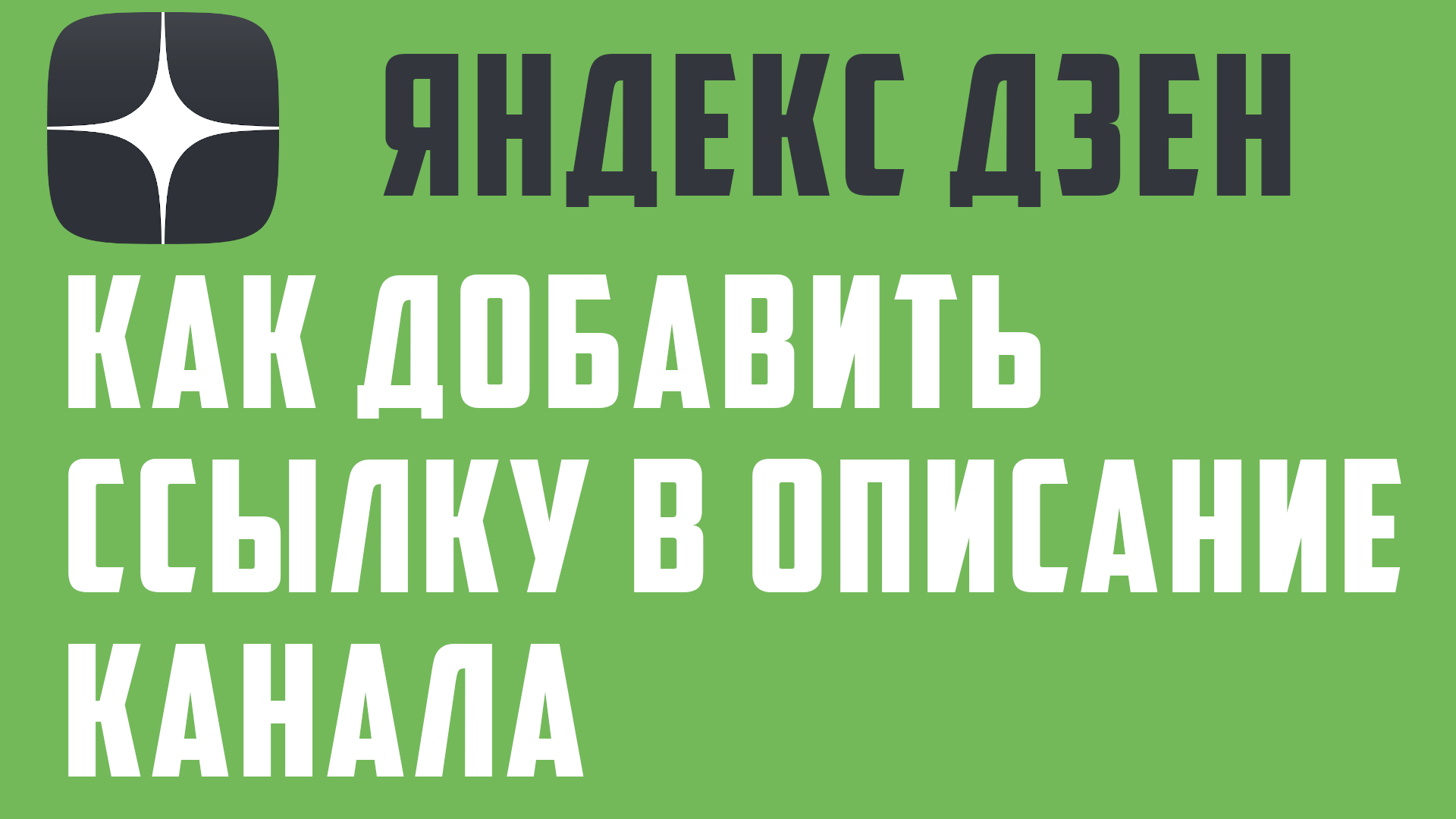 Яндекс Дзен, как добавить ссылку в описании канала. Как сделать адрес урл на Яндекс канал в описание