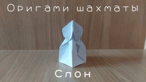 Как сделать объемные шахматы из бумаги своими руками – Слон, офицер (Origami chess - Bishop)