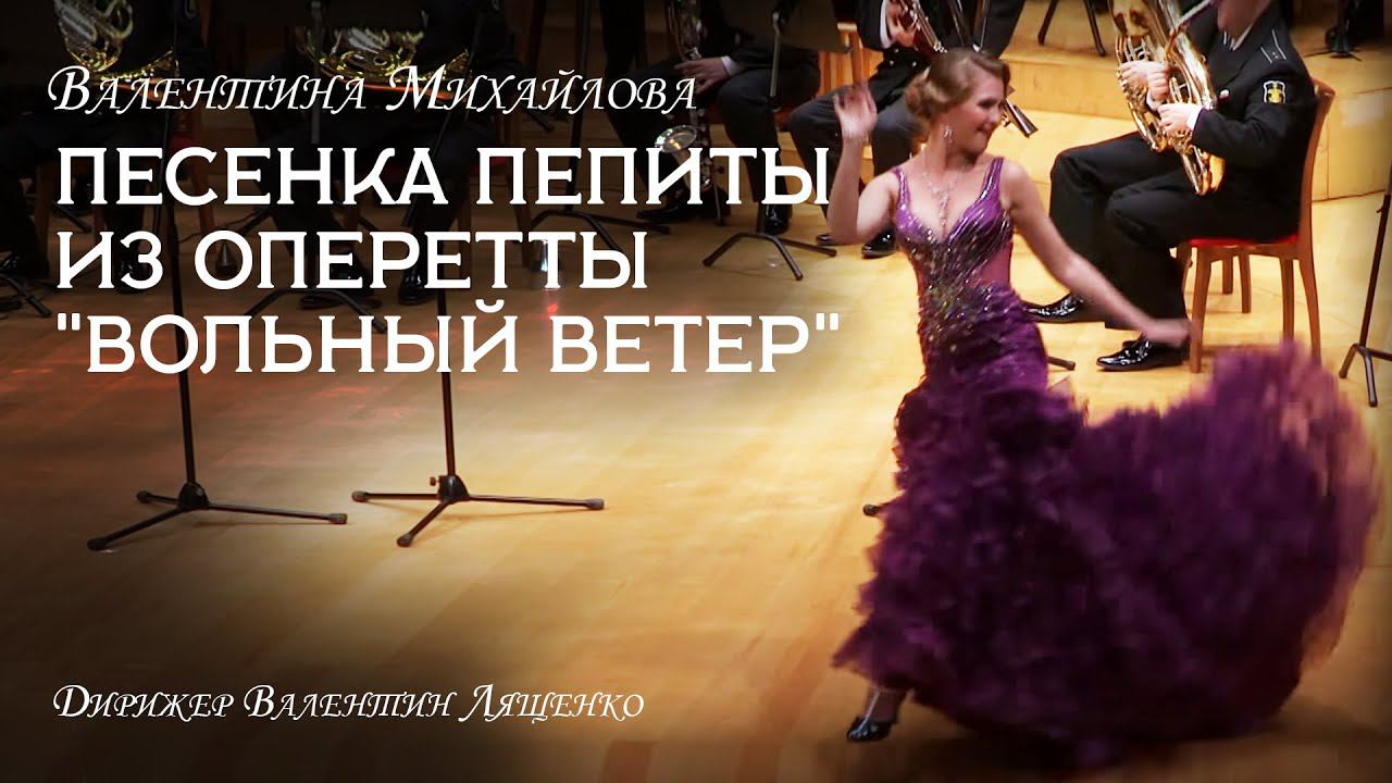 Isaac Dunaevsky. Pepita's song from the operetta "Free Wind". смотреть онлайн