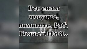 Очень сильный заговор от злых людей, которые вредят вам и мешают жить
