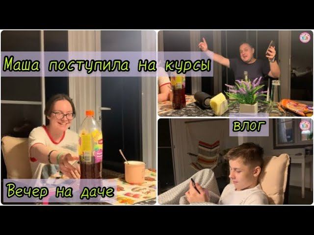 МАША БУДЕТ УЧИТЬСЯ ПРИ ПОСОЛЬСТВЕ / ВЫИГРАЛА ЛОТЕРЕЮ/  ВЕЧЕР перед ДНЁМ РОЖДЕНИЯ Серёжи / влог 1202