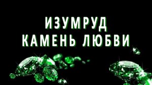 Изумруд - камень любви.