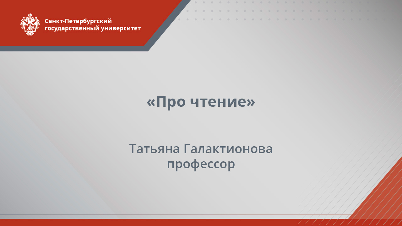 «Про чтение». Лекция Татьяны Галактионовой