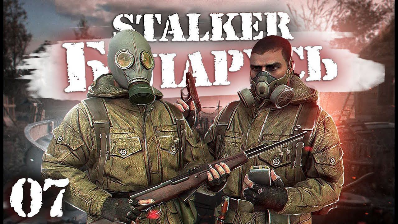 S.T.A.L.K.E.R.: Беларусь / Сталкер кооператив/ # 07 Самая ужасная потеря