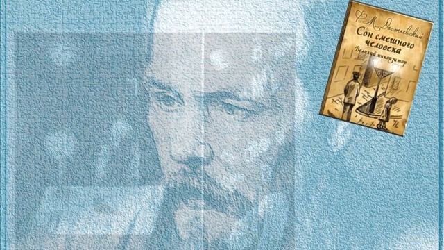 Достоевский Ф М Сон смешного человека смотреть онлайн
