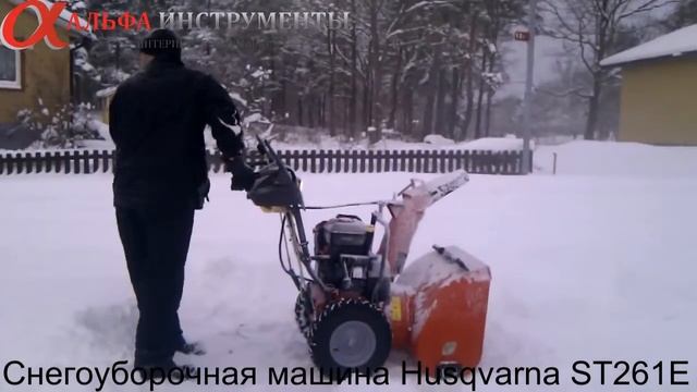 Снегоотбрасыватель, снегоуборщик, снегоуборочная машина Husqvarna ST261E