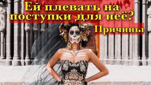 Почему нет благодарности от женщины за твои подвиги?