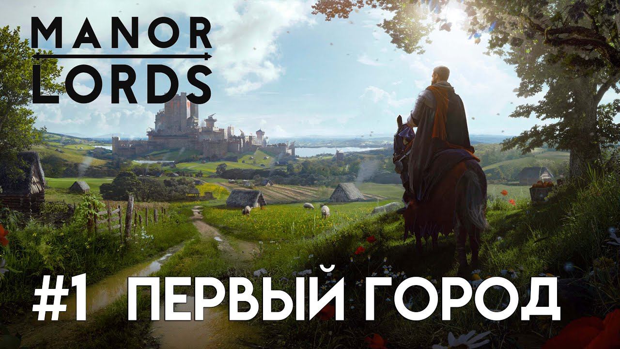 Manor Lords. Давайте поиграем. Экономическое начало. #1 смотреть онлайн