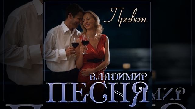 Владимир Песня - Привет_ПРЕМЬЕРА 2023