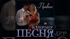Владимир Песня - Привет_ПРЕМЬЕРА 2023