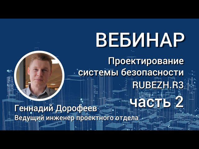 ВЕБИНАР. Проектирование системы безопасности RUBEZH.R3. Часть 2