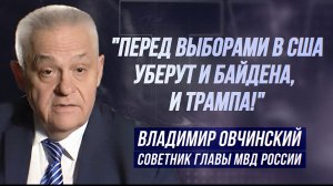 ВЛАДИМИР ОВЧИНСКИЙ: "ЛАТВИЯ - ТИПИЧНОЕ НЕОФАШИСТСКОЕ ГОСУДАРСТВО"