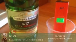КЩС минеральной воды "Заповедник Здоровья". PH=7,17.