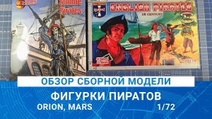 ФИГУРКИ ПИРАТОВ В МАСШТАБЕ 1/72 ДЛЯ КОРАБЛЯ "ЧЕРНАЯ ЖЕМЧУЖИНА"