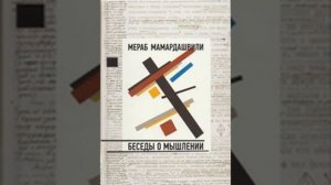 Мамардашвили М.К. Беседы о мышлении. Лекция №24