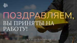 Поздравляем, вы приняты на работу!