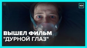Вышел фильм "Дурной глаз" с Евой Грин в главной роли - Москва 24