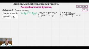 Контрольная работа. База. Логарифмическая функция. Задание №4