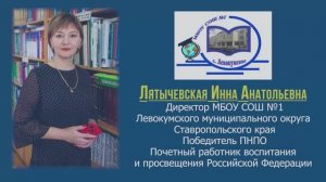 Лятычевская Инна Анатольевна. Директор МБОУ СОШ №1 Левокумского муниципального округа.